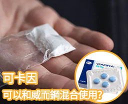威而鋼和可卡因可以混合使用嗎？不提倡，有風險