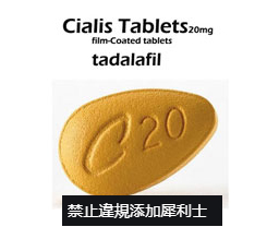 禁止藥品違規添加他達拉非（犀利士有效成分）
