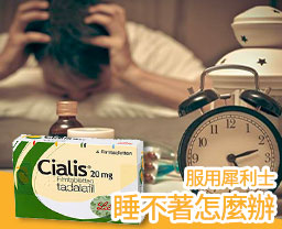 使用犀利士後睡不著，該怎麼辦？